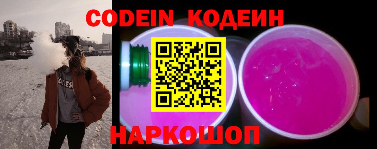 Codein напиток Lean (лин)  Вход с VPN  Истра  Codein Purple Drank 